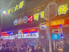 -早酒肖汉老味拌面