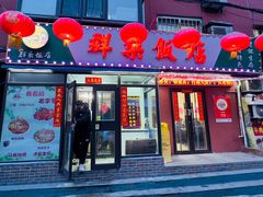 -群乐饭店(乐工一街店)