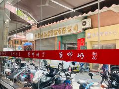-黄师奶甜品店
