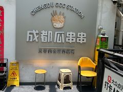 -成都瓜串串(水围1368店)