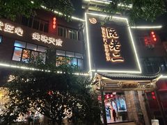 -阮老二·羊肉汤(黄甲店)