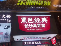 门面-黑色经典臭豆腐·湖南特产(潇湘文化店)