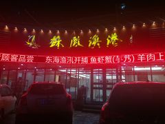 -苏启渔港(云南北路店)