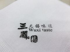 -三凤酒家·百年无锡菜(清扬茂业店)