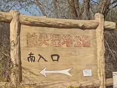 -前关湿地公园