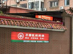 -不曾在把把烧•烧烤(莲坂磐基店)