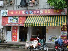门面-长远七记
