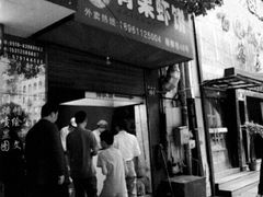 门面-青果虾饼(杨柳巷店)