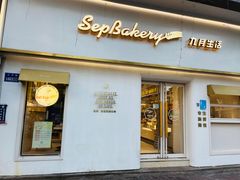 -九月生活(江汉店)