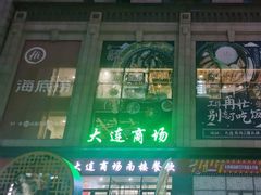 -大连商场