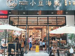 门面-小豆海棠(人民南路店)
