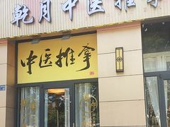 -乾月中医推拿养生馆(城市生活广场店)