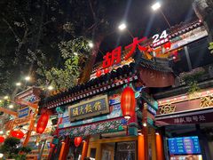-胡大饭馆 24h(簋街总店)