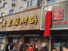 门面-老王头烤鸡(建大四小区店)