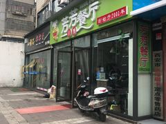 门面-芳芳餐厅(白沙路店)