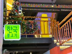 -入火韩国烤肉(凯旋广场店)