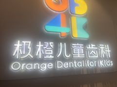 -极橙儿童齿科矫正中心(奥城店)
