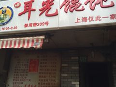 -潘国仙耳光馄饨(黄家阙路店)