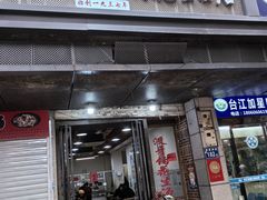 -没牙伯花生汤店(老药洲店)