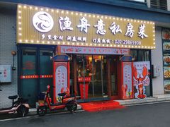 门面-渔舟意·湖南家宴(萝岗纳金城店)