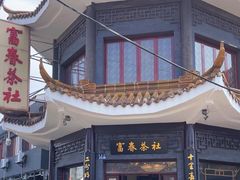 -富春茶社(国庆路店)