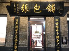 门面-张包铺(道外店)