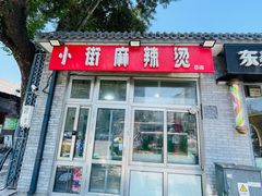 -郭记小街麻辣烫(南小街总店)