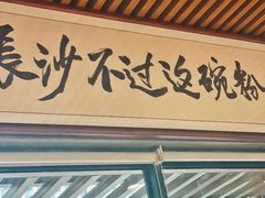 门面-易裕和·长沙米粉(竹塘西路店)