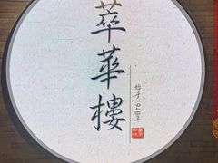 -萃華楼(王府井店)