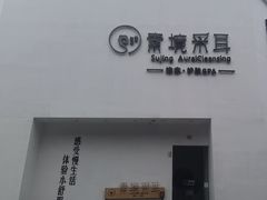 -素境采耳(管仲公园店)
