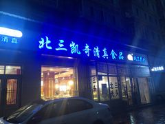 门面-北三凯奇清真食品店