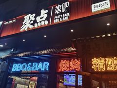 -聚点串吧·北京烧烤(朝北店)
