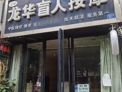 -龙华盲人按摩(龙祥路店)