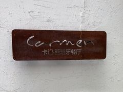 -Carmen卡门西班牙餐厅