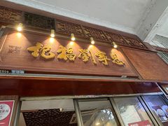 -恩宁刘福记(东华东路店)