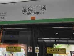 -星海广场(地铁站)