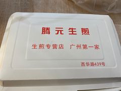 -腾元生煎(西华路店)