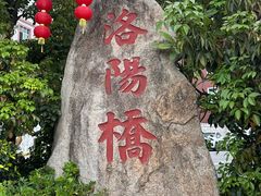 -洛阳桥