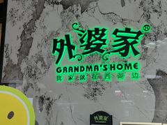 -外婆家(西红门荟聚购物中心店)