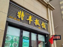 门面-特丰抓饭(莱茵庄园店)