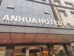 -安华印象·足疗按摩SPA(呼和浩特店)