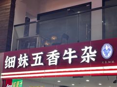 -细妹五香牛杂(步行街店)