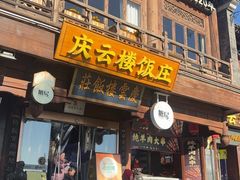 -庆云楼饭庄(什刹海店)