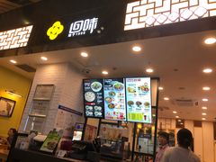 门面-回味鸭血粉丝汤(砂之船店)