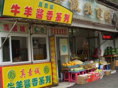 门面-真素诚(玉泉路总店)