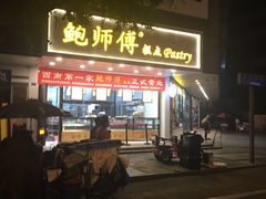门面-鲍师傅糕点(春熙路店)