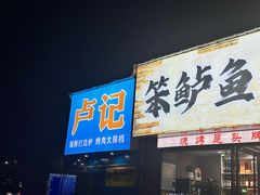 -卢记平价海鲜大排档(财智广场·星河苑店)