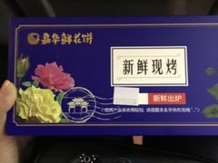 -嘉华鲜花饼·现烤(昆明老街店)
