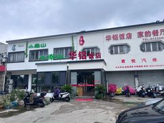 -华铝饭店