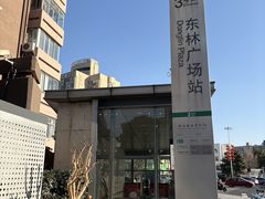 -东林广场(地铁站)